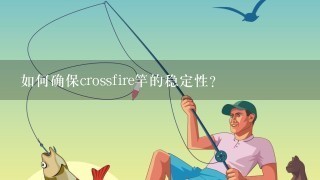 如何确保crossfire竿的稳定性?