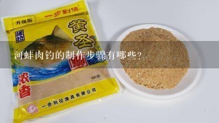 河蚌肉钓的制作步骤有哪些?