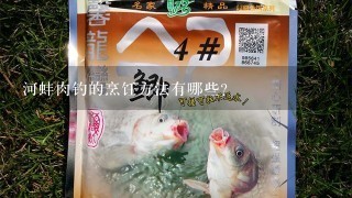 河蚌肉钓的烹饪方法有哪些?